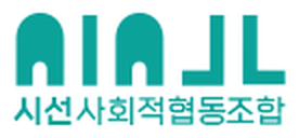 시선 사회적협동조합