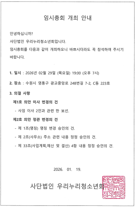 임시총회 개최 안내문_우리누리.png