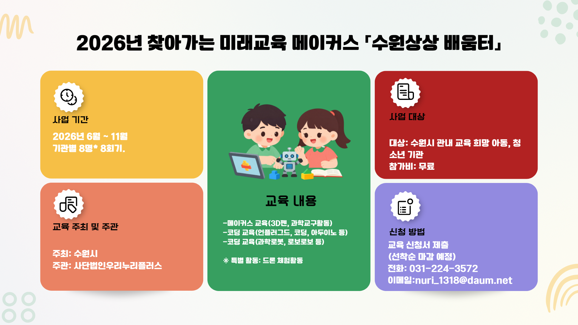 1.홍보모집_2026년 수원상상배움터.png