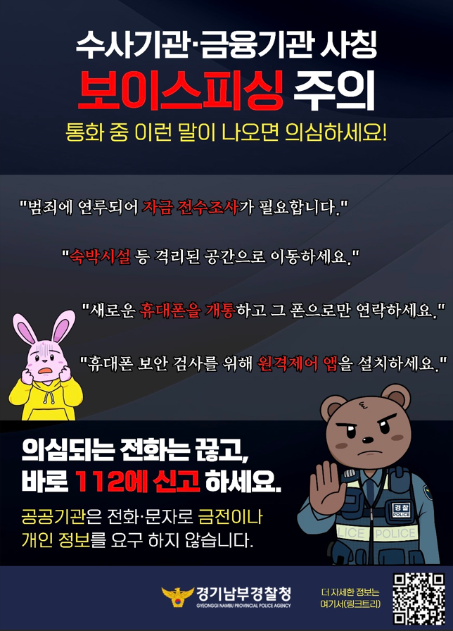 보이스피싱 주의 포스터_경기남부경찰서.png