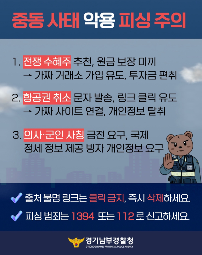 중동사태 악용피싱주의 포스터_경기남부경찰청.png
